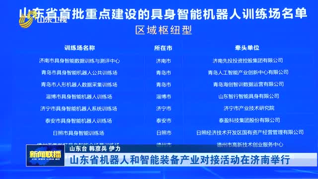 山东省机器人和智能装备产业对接活动在济南举行