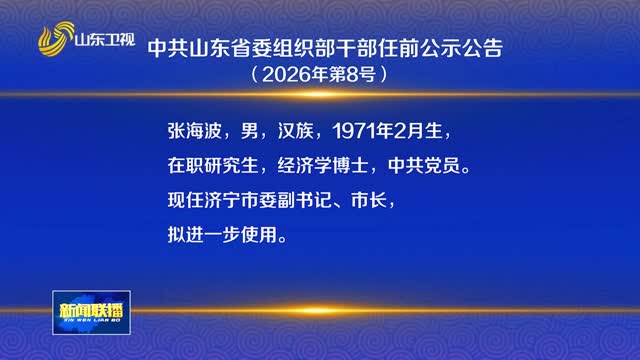中共山东省委组织部干部任前公示公告（2026年第8号）