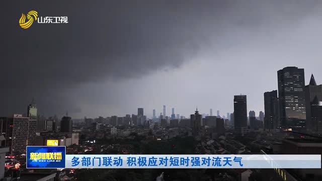 多部门联动 积极应对短时强对流天气