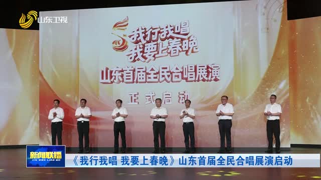 《我行我唱 我要上春晚》山东首届全民合唱展演启动