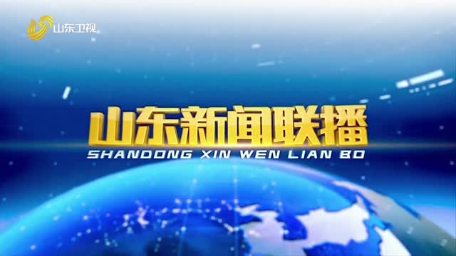 2026年07月09日山东新闻联播完整版
