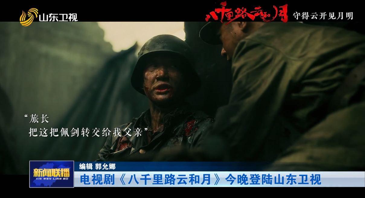 电视剧《八千里路云和月》今晚登陆山东卫视
