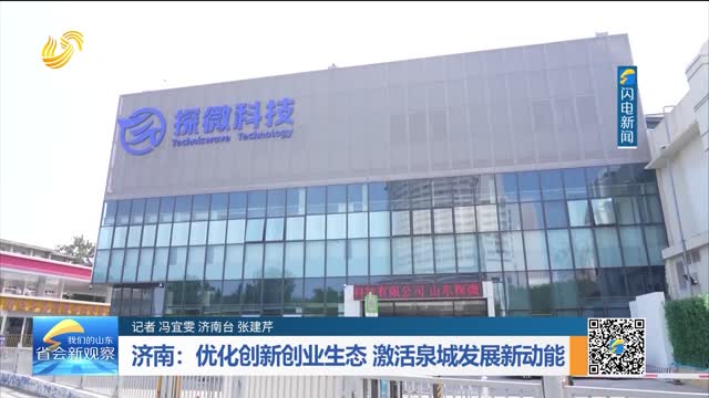 济南：优化创新创业生态 激活泉城发展新动能