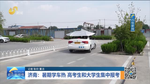 济南：暑期学车热 高考生和大学生集中报考