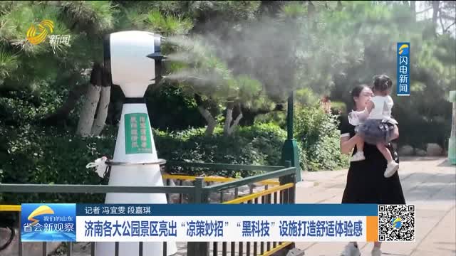 济南各大公园景区亮出“凉策妙招” “黑科技”设施打造舒适体验感