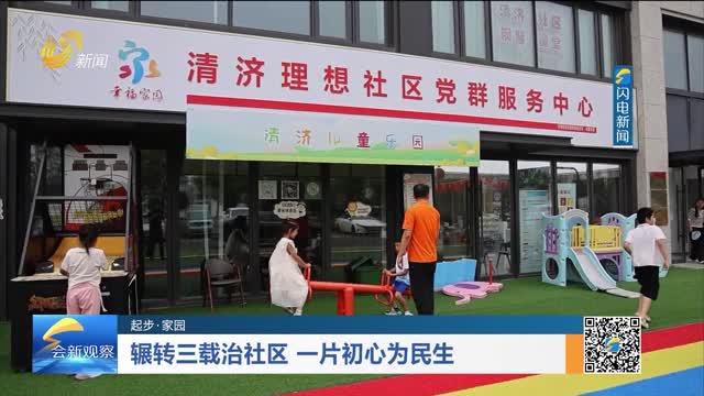 【起步·家园】辗转三载治社区 一片初心为民生