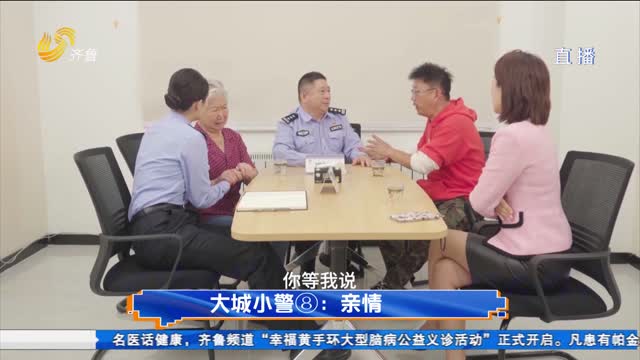 大城小警⑧：亲情