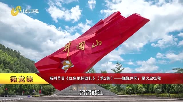 【微党课】系列节目《红色地标巡礼》（第2集）——巍巍井冈：星火启征程