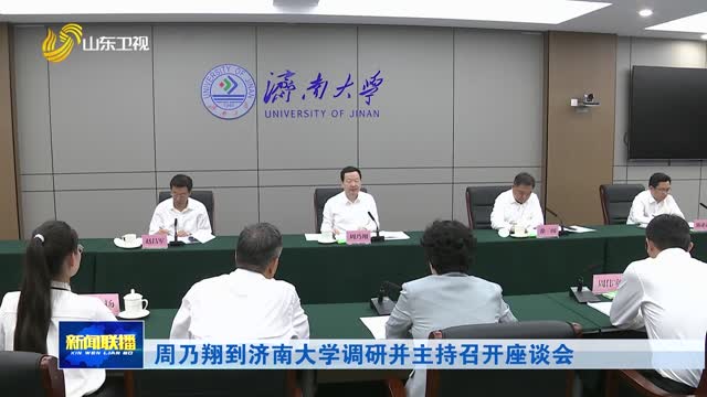 周乃翔到济南大学调研并主持召开座谈会