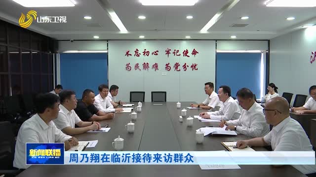 周乃翔在临沂接待来访群众