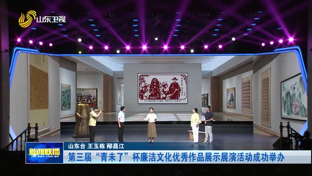 第三届“青未了”杯廉洁文化优秀作品展示展演活动成功举办
