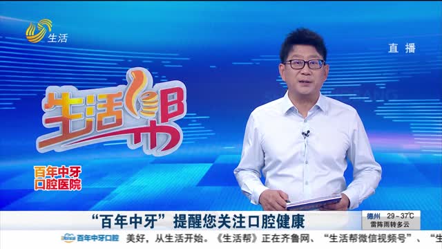 “百年中牙”提醒您关注口腔健康