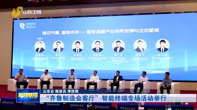 “齐鲁制造会客厅”智能终端专场活动举行