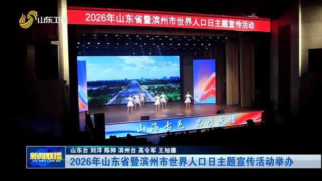 2026年山东省暨滨州市世界人口日主题宣传活动举办
