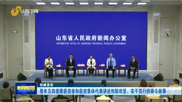 青年五四奖章获奖者和获奖集体代表讲述创新攻坚、实干笃行的奋斗故事【权威发布】
