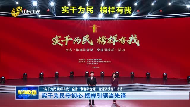 实干为民守初心 榜样引领当先锋【“实干为民 榜样有我”全省“榜样讲党课·党课讲榜样”活动】
