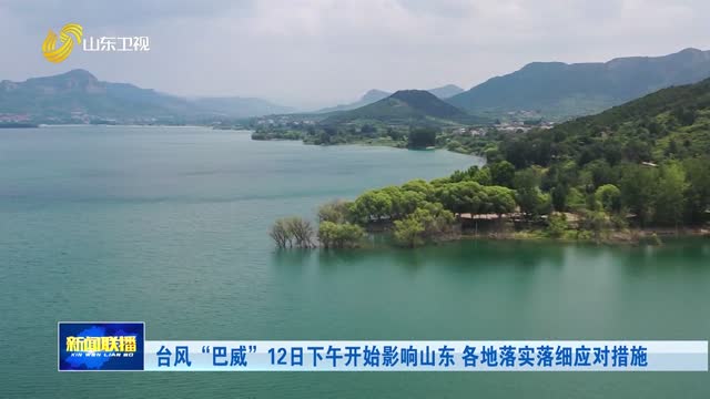 台风“巴威”12日下午开始影响山东 各地落实落细应对措施