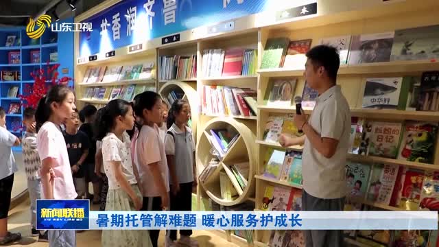 暑期托管解难题 暖心服务护成长