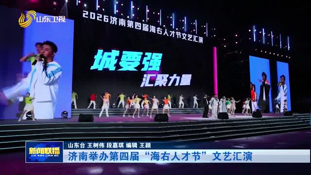 济南举办第四届“海右人才节”文艺汇演