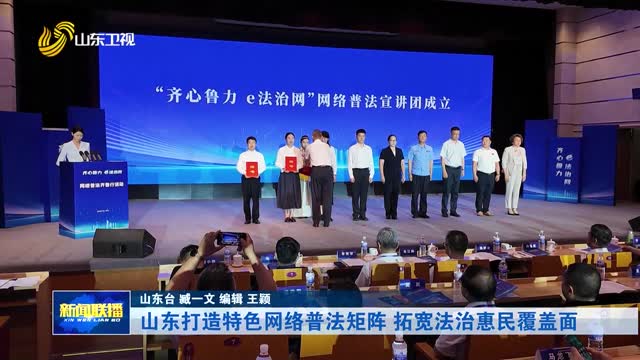 山东打造特色网络普法矩阵 拓宽法治惠民覆盖面