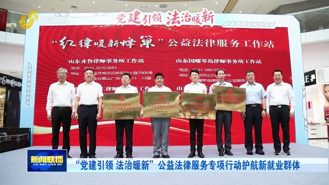 “党建引领 法治暖新”公益法律服务专项行动护航新就业群体