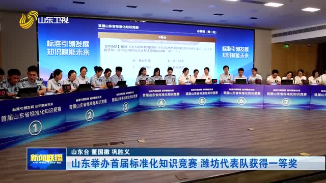 山东举办首届标准化知识竞赛 潍坊代表队获得一等奖