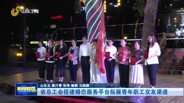 省总工会搭建婚恋服务平台拓展青年职工交友渠道