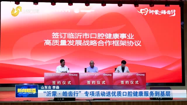 “沂蒙·皓齿行”专项活动送优质口腔健康服务到基层【市县动态】