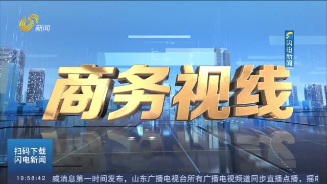 2026年07月10日《商务视线》完整版