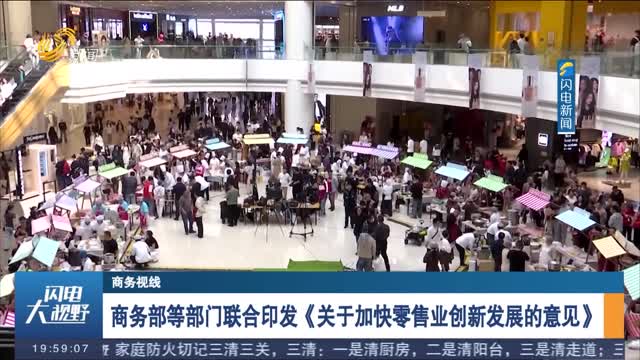 商务部等部门联合印发《关于加快零售业创新发展的意见》