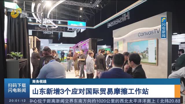 山东新增3个应对国际贸易摩擦工作站