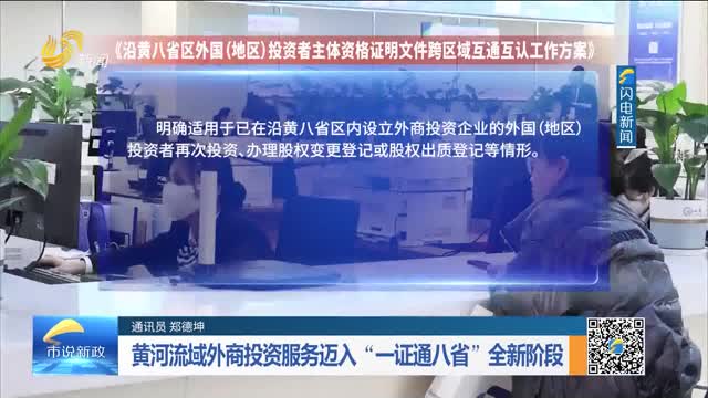 黄河流域外商投资服务迈入“一证通八省”全新阶段