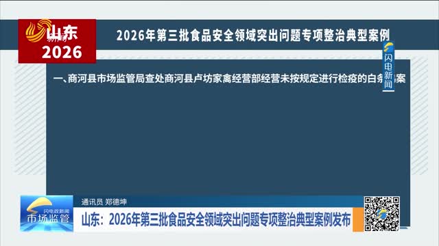 山东：2026年第三批食品安全领域突出问题专项整治典型案例发布