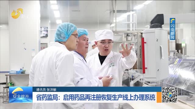 省药监局：启用药品再注册恢复生产线上办理系统