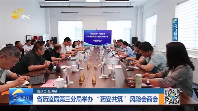 省药监局第三分局举办 “药安共筑” 风险会商会
