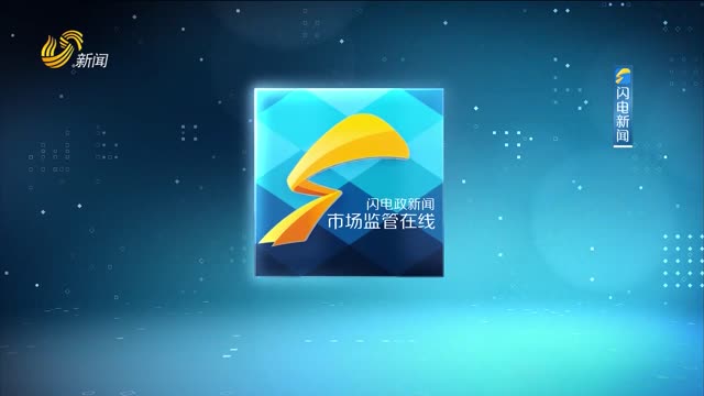 2026年07月10日《市场监管在线》完整版