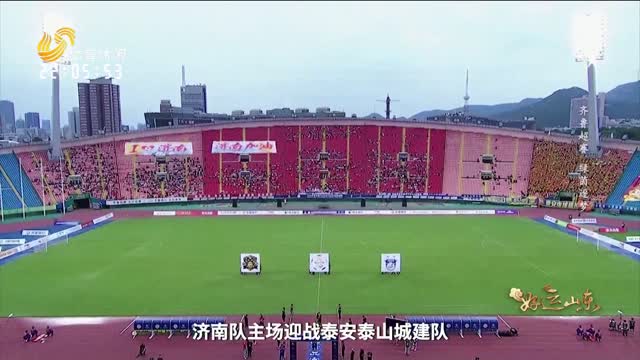 2026年07月10日《好运山东》：齐鲁超赛 绿茵逐梦