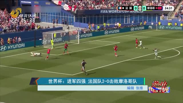 世界杯：进军四强 法国队2-0击败摩洛哥队