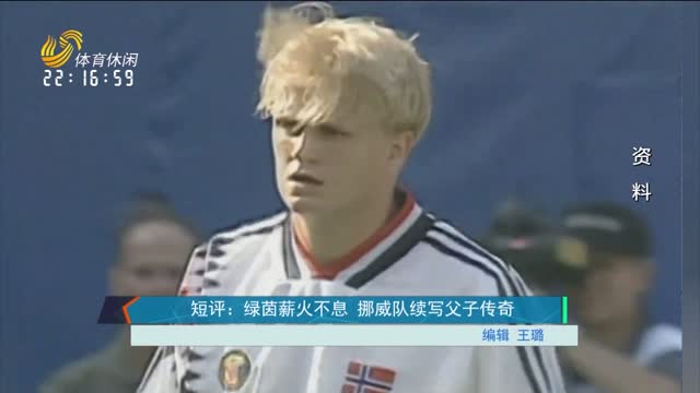 【短评】绿茵薪火不息 挪威队续写父子传奇
