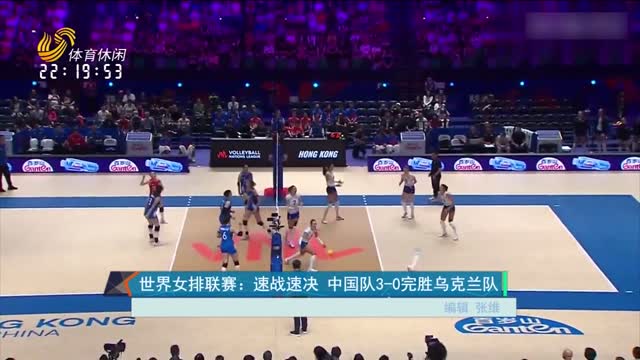 世界女排联赛：速战速决 中国队3-0完胜乌克兰队