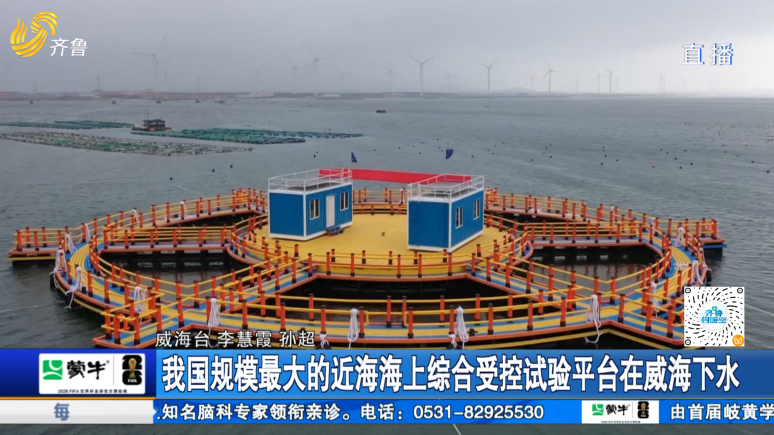 我国规模最大的近海海上综合受控试验平台在威海下水