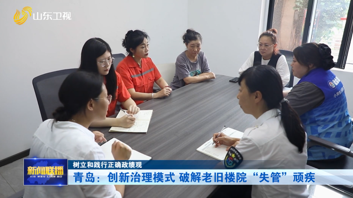 青岛：创新治理模式 破解老旧楼院“失管”顽疾