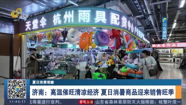 【夏日消费观察】济南：高温催旺清凉经济 夏日消暑商品迎来销售旺季