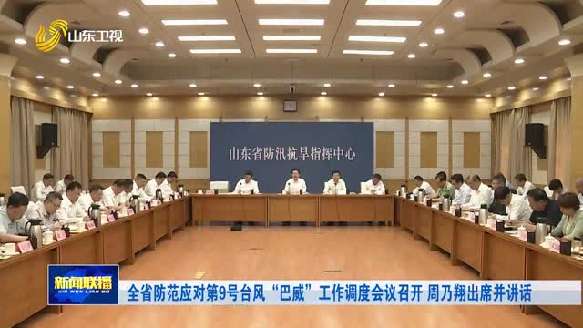 全省防范应对第9号台风“巴威”工作调度会议召开 周乃翔出席并讲话