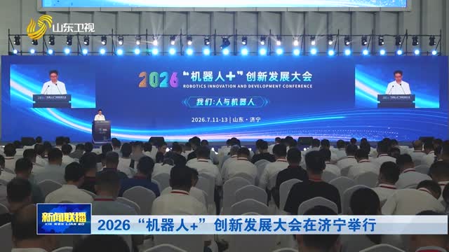 2026“机器人+”创新发展大会在济宁举行