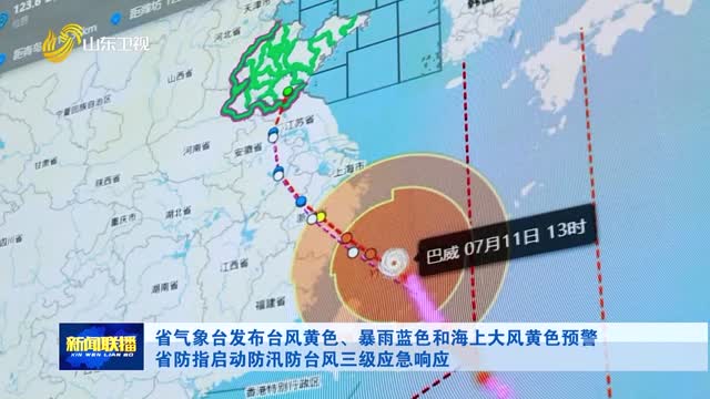 省气象台发布台风黄色、暴雨蓝色和海上大风黄色预警 省防指启动防汛防台风三级应急响应