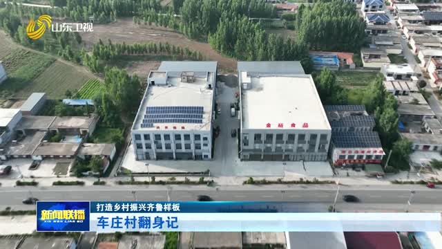 车庄村翻身记【打造乡村振兴齐鲁样板】