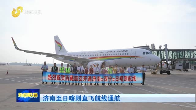 济南至日喀则直飞航线通航
