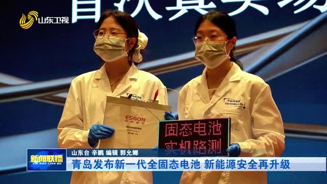青岛发布新一代全固态电池 新能源安全再升级