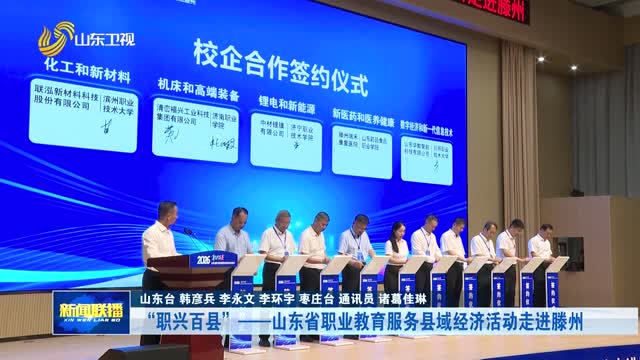 “职兴百县”——山东省职业教育服务县域经济活动走进滕州